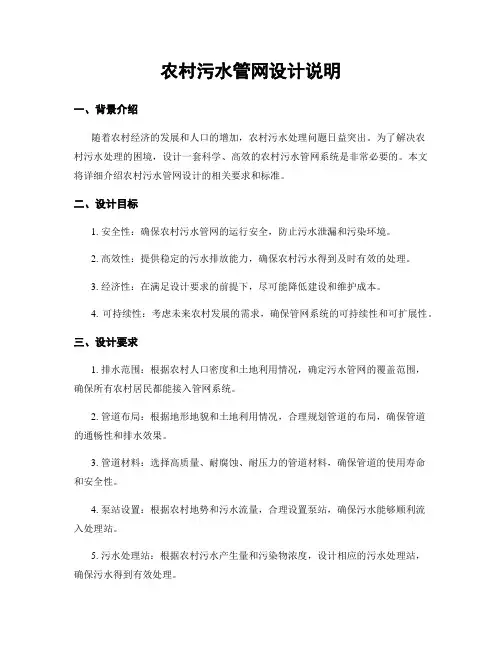 农村污水管网设计说明