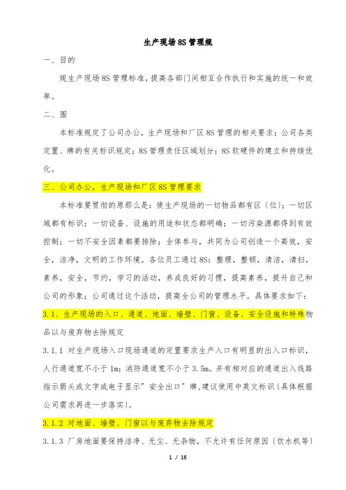 生产现场8S管理规范标准