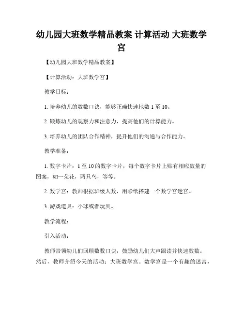 幼儿园大班数学精品教案 计算活动 大班数学宫