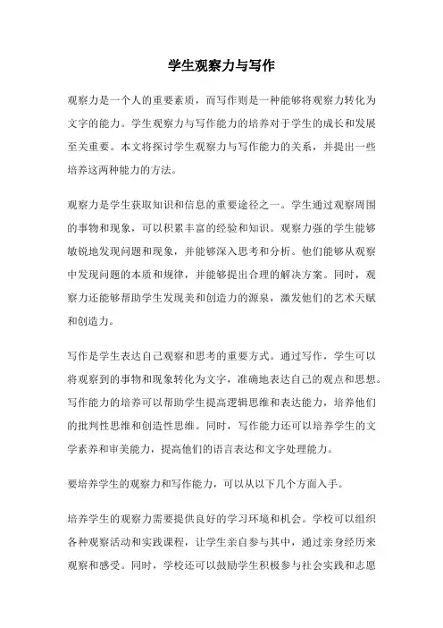 学生观察力与写作