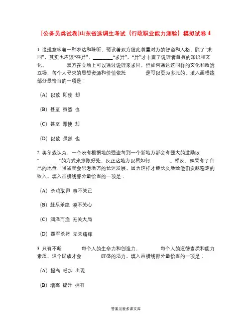 [公务员类试卷]山东省选调生考试(行政职业能力测验)模拟试卷4.doc