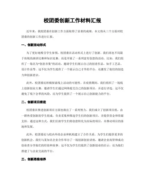 校团委创新工作材料汇报