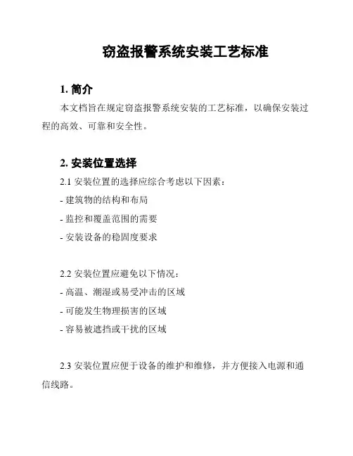 窃盗报警系统安装工艺标准