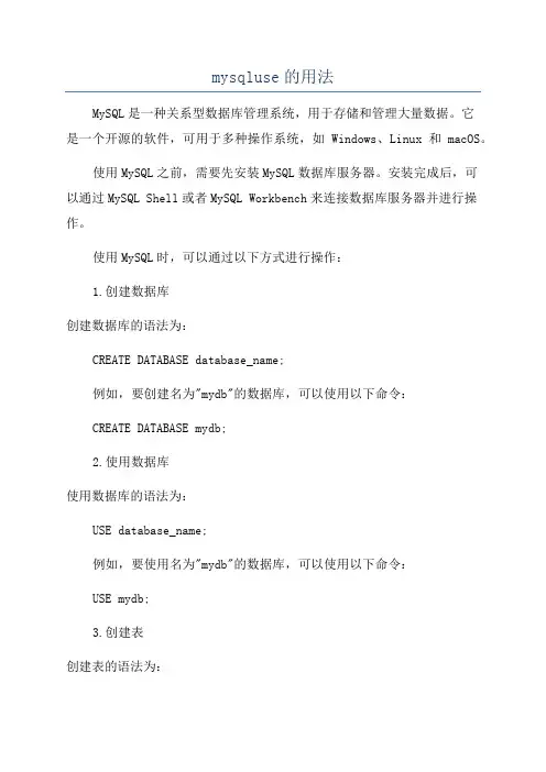 mysqluse的用法