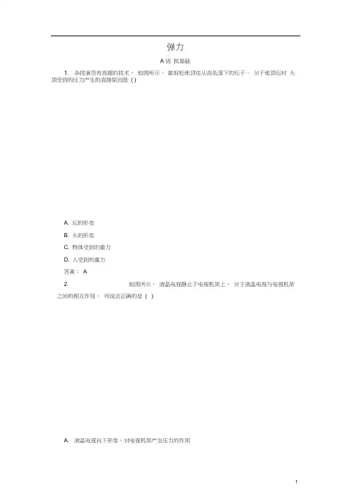 2019年高中物理第三章2弹力练习(含解析)新人教版必修1