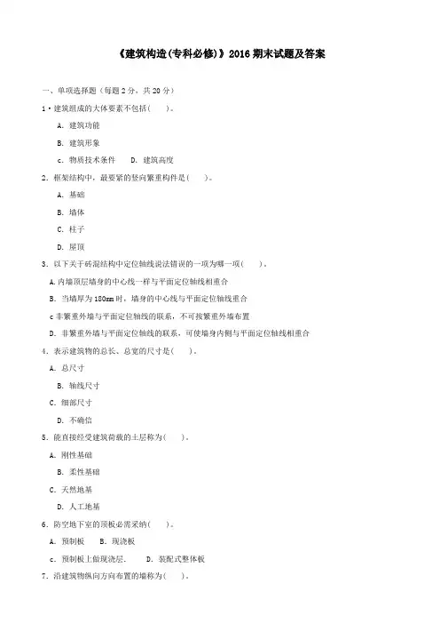 建筑构造(专科必修)2016期末试题及答案