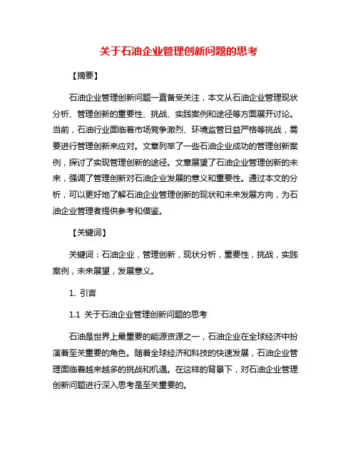 关于石油企业管理创新问题的思考