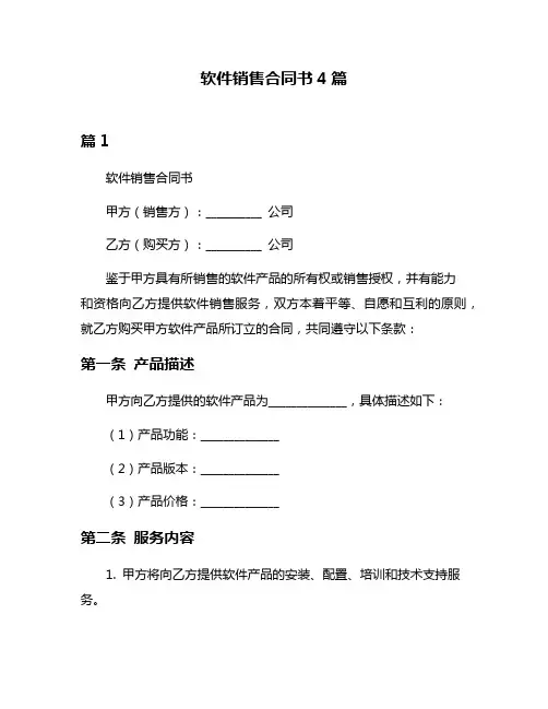 软件销售合同书4篇