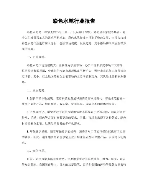 彩色水笔行业报告