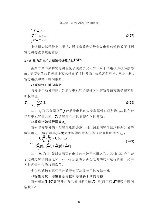 风电场建模和仿真研究_41_45