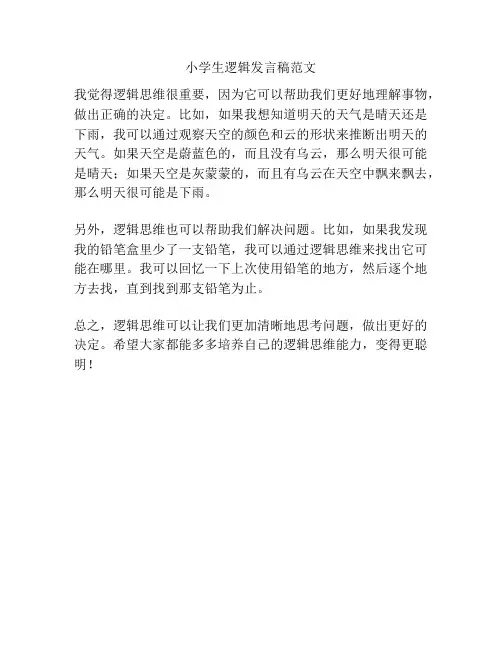 小学生逻辑发言稿范文