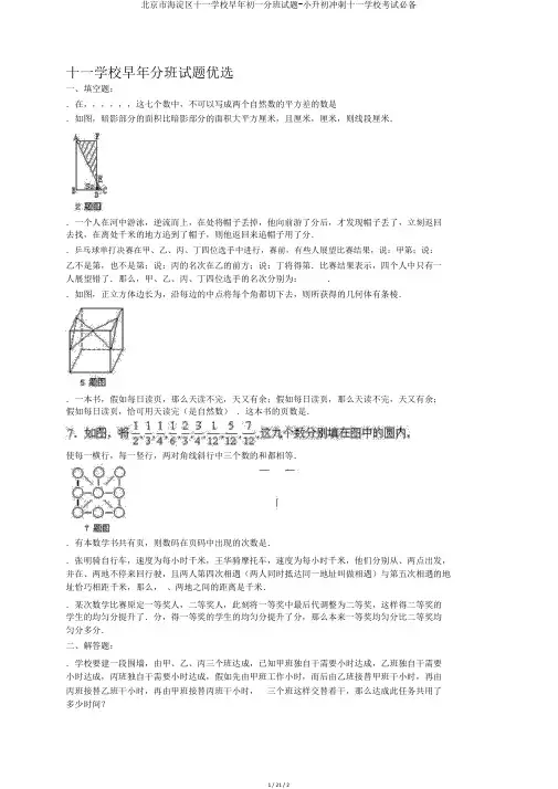 北京市海淀区十一学校往年初一分班试题-小升初冲刺十一学校考试必备