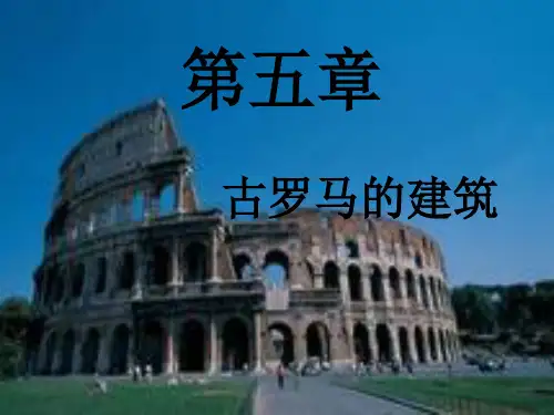 外国建筑史   古罗马的建筑