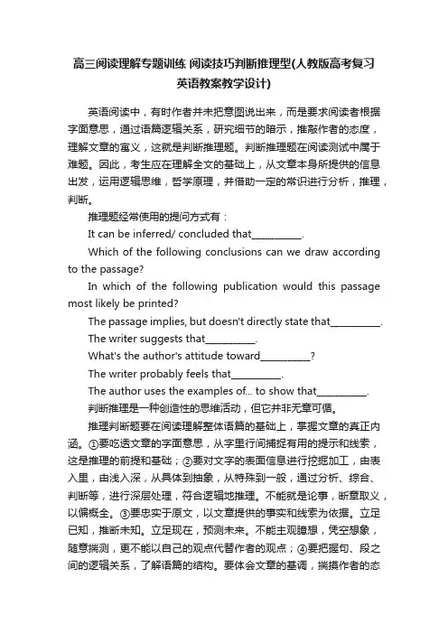 高三阅读理解专题训练阅读技巧判断推理型（人教版高考复习英语教案教学设计）
