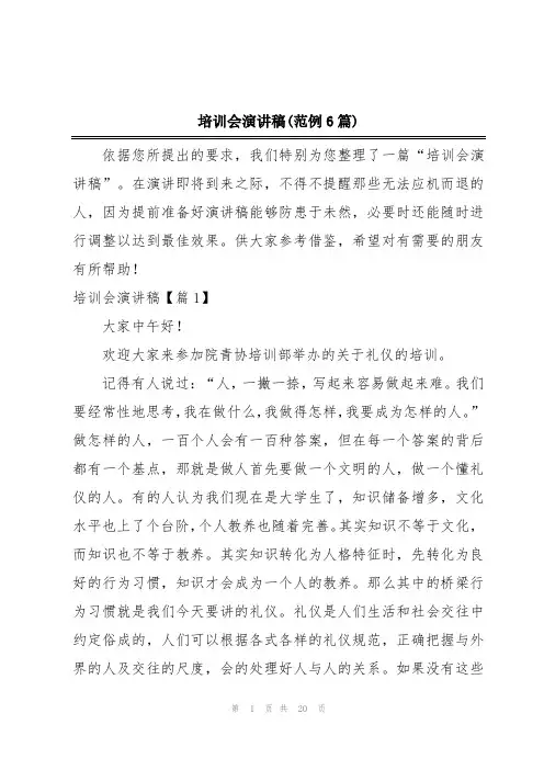 培训会演讲稿(范例6篇)