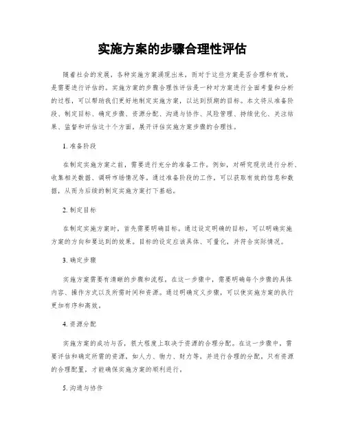 实施方案的步骤合理性评估