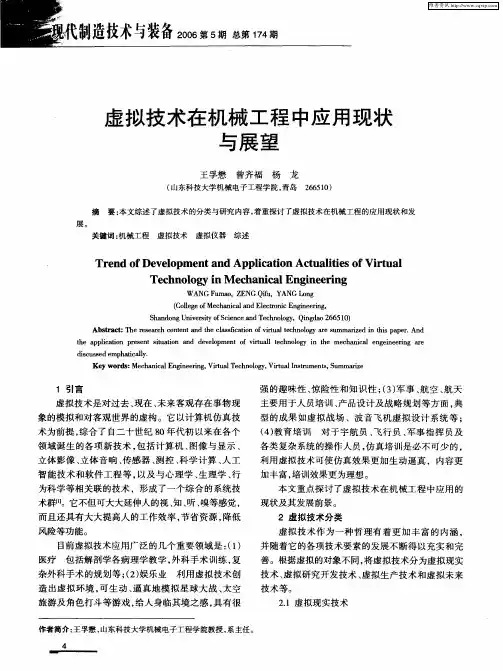 虚拟技术在机械工程中应用现状与展望