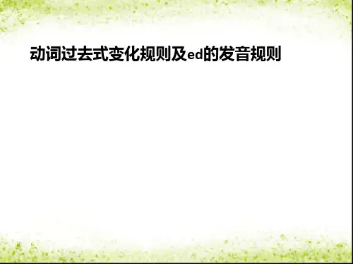 动词过去式变化及ed的发音规则[优质ppt]
