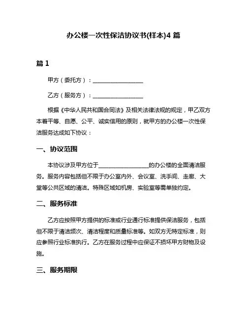 办公楼一次性保洁协议书(样本)4篇