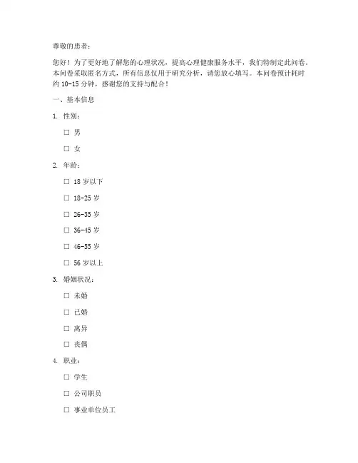心理疾病患者调查问卷模板