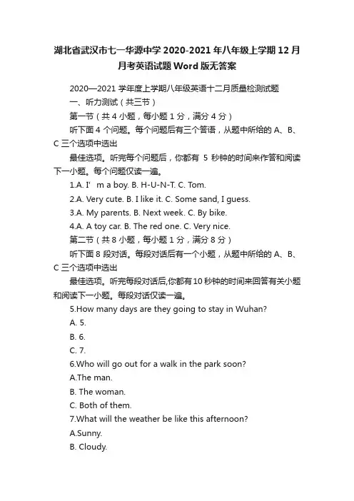湖北省武汉市七一华源中学2020-2021年八年级上学期12月月考英语试题Word版无答案