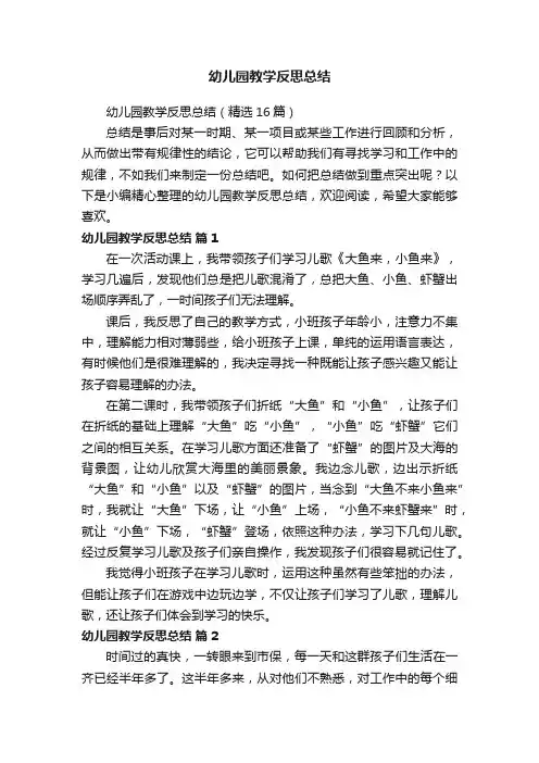 幼儿园教学反思总结（精选16篇）