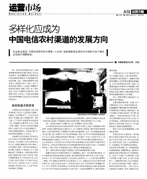 多样化应成为中国电信农村渠道的发展方向