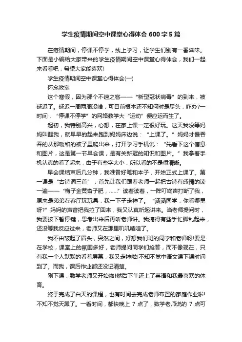 学生疫情期间空中课堂心得体会600字5篇
