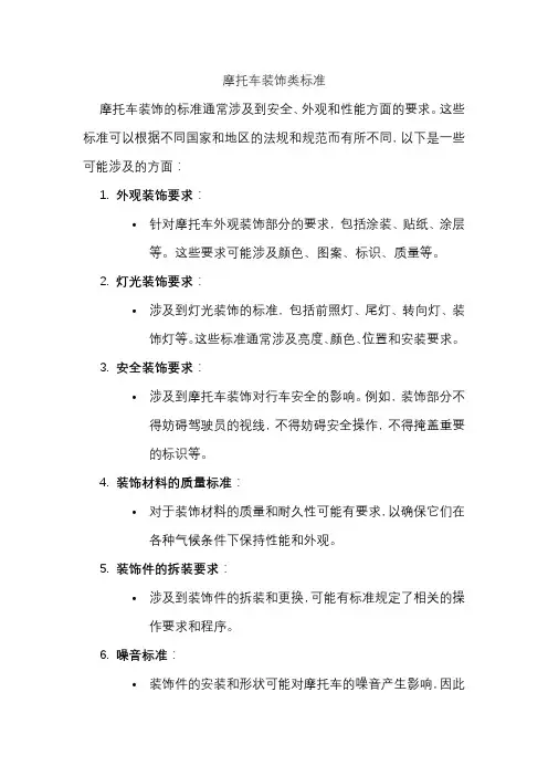 摩托车装饰类标准