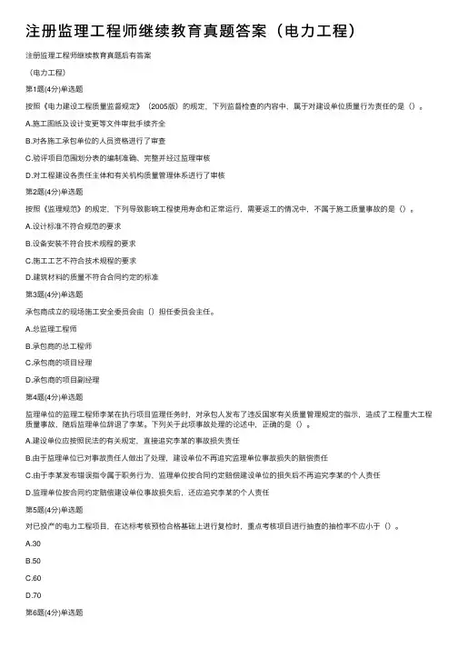 注册监理工程师继续教育真题答案（电力工程）
