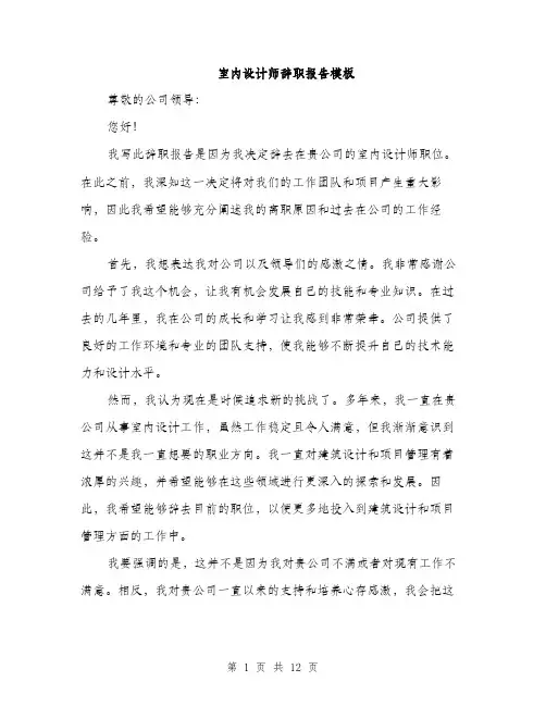 室内设计师辞职报告模板（5篇）