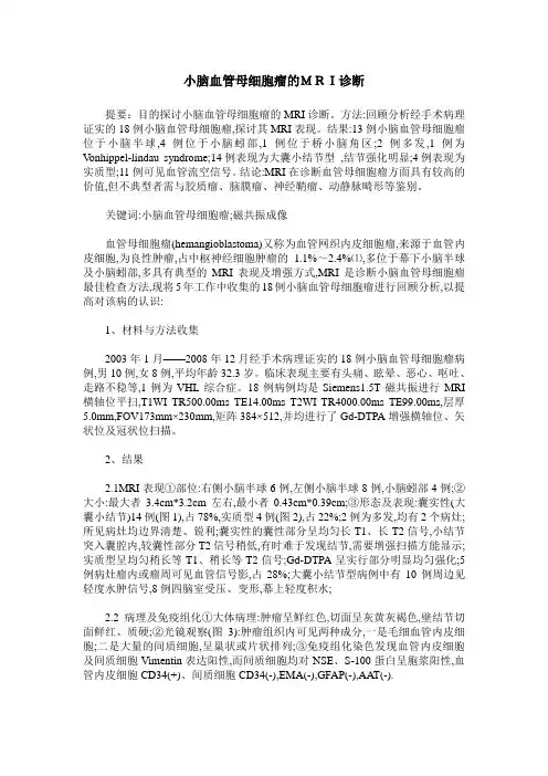 小脑血管母细胞瘤的MRI诊断