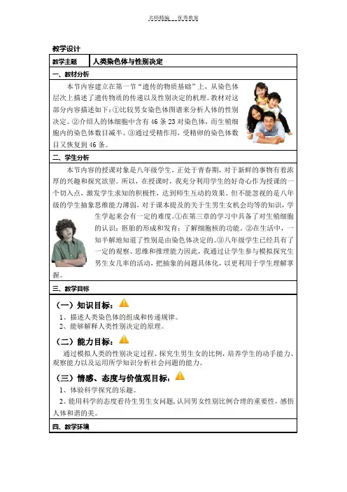 《人类染色体与性别决定》教学设计