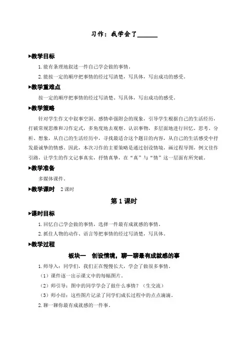 新人教版四年级语文下册习作,我学会了_________【教案】