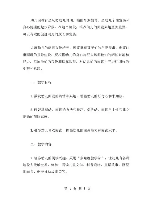 幼儿园大班小朋友阅读兴趣教案范文