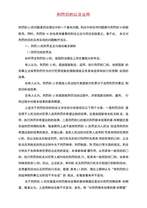 刑罚目的以及运用