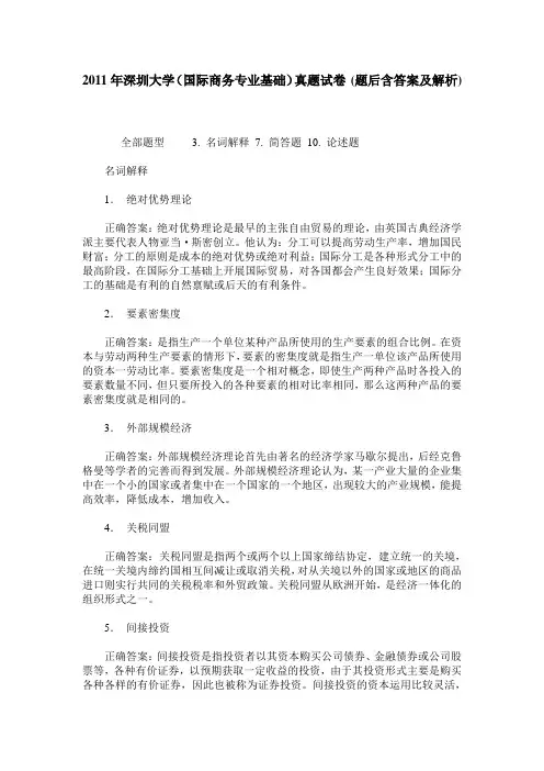 2011年深圳大学(国际商务专业基础)真题试卷(题后含答案及解析)