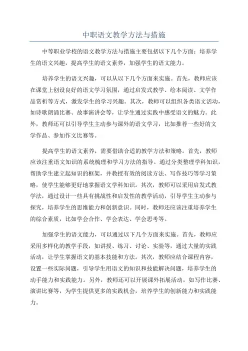 中职语文教学方法与措施