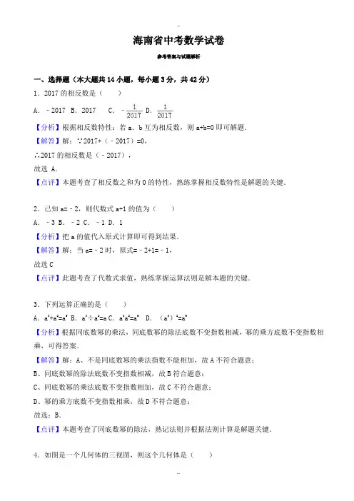 2019-2020学年海南省中考数学模拟试卷(有标准答案)(Word版)