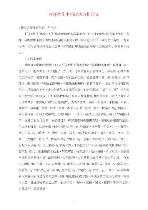 肝纤维化中药疗法分析论文