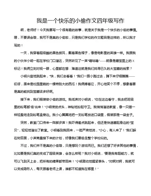 我是一个快乐的小偷作文四年级写作