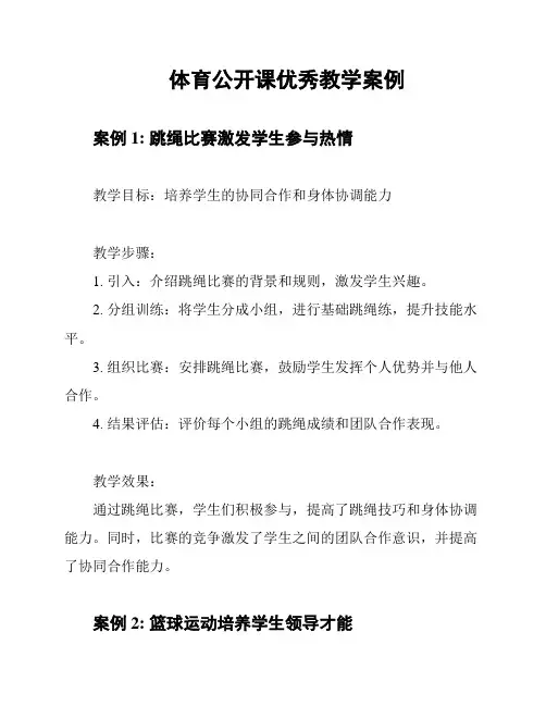 体育公开课优秀教学案例