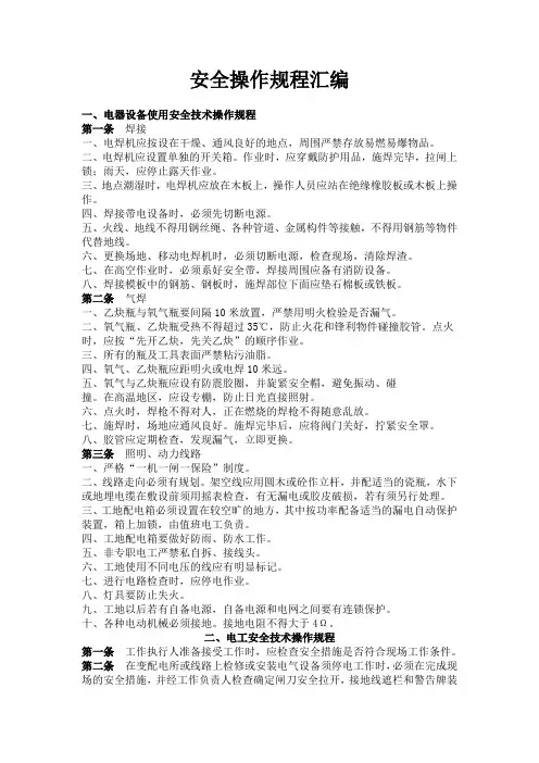 最全的安全操作规程汇编资料