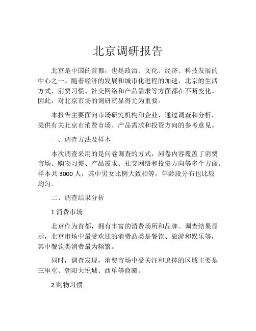 北京调研报告