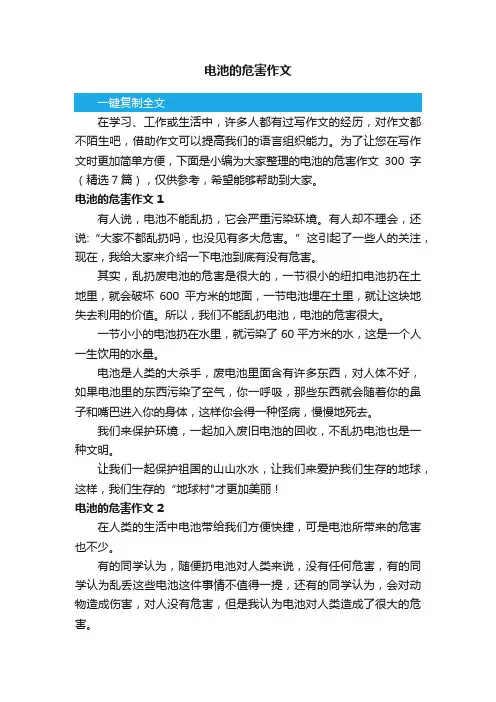 电池的危害作文300字（精选7篇）