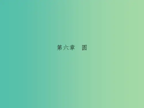 中考数学总复习 第六章 圆 第29课 圆的基本性质课件