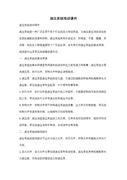 液压系统培训课件