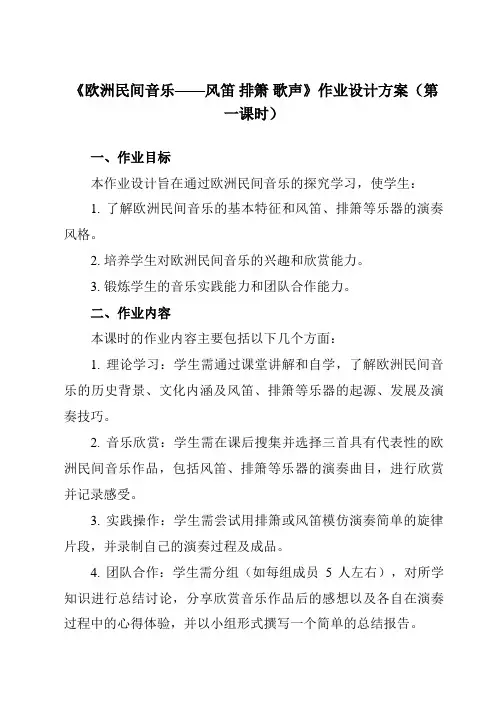 《第十二节欧洲民间音乐——风笛排箫歌声》作业设计方案-高中音乐人音版必修音乐鉴赏