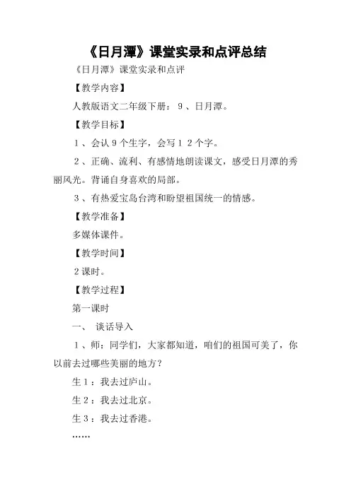 《日月潭》课堂实录和点评总结