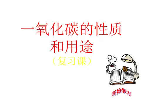 九年级化学一氧化碳的性质和用途